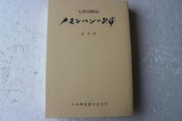 ノモンハンの死闘　七師団戦記　復刻版