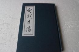 実戦寸描