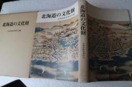 北海道の文化財（単行本）