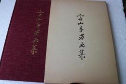 富山芳男画集　1982