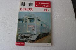 鉄道ピクトリアル1961年12月125号　試運転を始めた伊豆急・わだいのくるま（107）相模鉄道新性能経済車　他