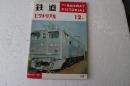 鉄道ピクトリアル1961年12月125号　試運転を始めた伊豆急・わだいのくるま（107）相模鉄道新性能経済車　他