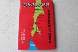 ’94サハリン紀行