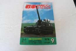 戦車マガジン　1978年9月号　折込図面・75式155mm自走榴弾砲