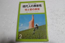 現代のエスプリ別冊　現代人の異常性３　性と愛の異常
