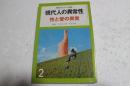 現代のエスプリ別冊　現代人の異常性３　性と愛の異常