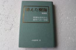 消えた樹海　新琴似兵村から都市への一世紀　（増補版）