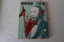 暗殺秘録　（角川文庫）