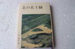 北の名士録