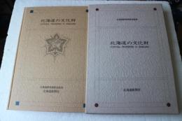 北海道の文化財　（大型本）