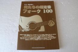 ギター弾き語り 俺たちの超定番フォーク100