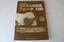ギター弾き語り 俺たちの超定番フォーク100