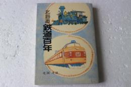 北海道鉄道百年