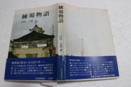 鰊場物語