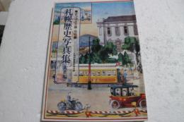札幌歴史写真集〈大正編〉  (さっぽろ文庫〈別冊〉)