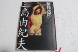 三島由紀夫―剣と寒紅 　(単行本)