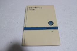 宇宙の科学 第2版 (NHKブックス 188)