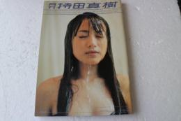 月刊持田真樹　 (SHINCHO MOOK) (ムック)