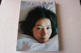 月刊さとう珠緒　(SHINCHO MOOK)