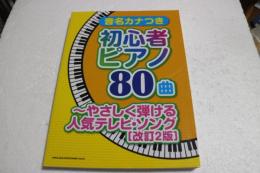 音名カナつき初心者ピアノ80曲~やさしく弾ける人気テレビ・ソング[改訂2版] (楽譜)