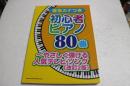 音名カナつき初心者ピアノ80曲~やさしく弾ける人気テレビ・ソング[改訂2版] (楽譜)