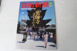 芸術新潮　1997年11月号　薬師寺は生きている　