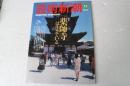 芸術新潮　1997年11月号　薬師寺は生きている　
