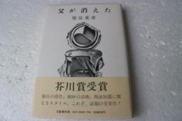 父が消えた―五つの短篇小説