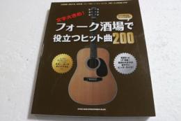 文字大きめ! フォーク酒場で役立つヒット曲200