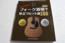 文字大きめ! フォーク酒場で役立つヒット曲200
