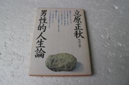 男性的人生論　（角川文庫）