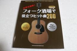 文字大きめ! フォーク酒場で役立つヒット曲200