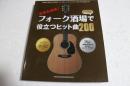文字大きめ! フォーク酒場で役立つヒット曲200