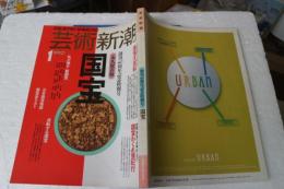 芸術新潮　1990年１月号　創刊４０周年記念号　国宝