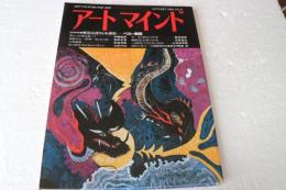 アートマインド　1984年1月号　No.11　郷愁を誘う日本讃歌　ベル・串田
