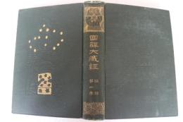 国訳大蔵経　論部2巻　国訳大智度論
