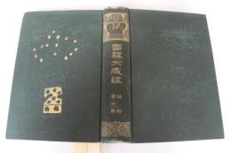 国訳大蔵経　論部3巻　国訳大智度論