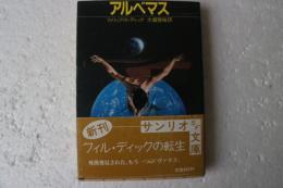 アルベマス (サンリオSF文庫) (文庫)