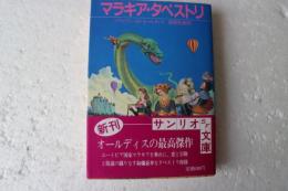 マラキア・タペストリ (サンリオSF文庫) (文庫)