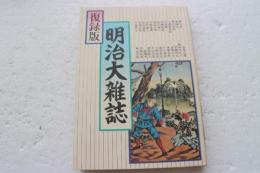 復録版　明治大雑誌