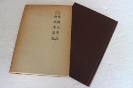 東国太平記・新編東国記　（戦記資料）