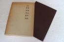 東国太平記・新編東国記　（戦記資料）