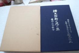 樺太防衛の思い出　最終の総合報告　