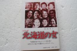 シリーズ北海道の女