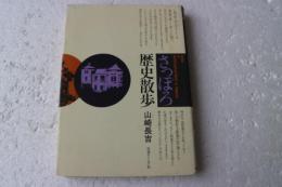 さっぽろ歴史散歩