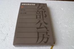 安部公房全作品〈6〉　砂の女・他人の顔