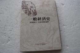 一般経済史