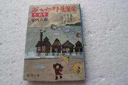 谷内六郎展覧会 (冬・新年) (新潮文庫)
