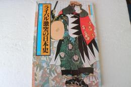 ライバル激突の日本史（6）　御家騒動と敵討ち　世界画報デラックス（１１）