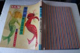 初山滋　絵本名画館　線と色彩の詩人　別冊太陽